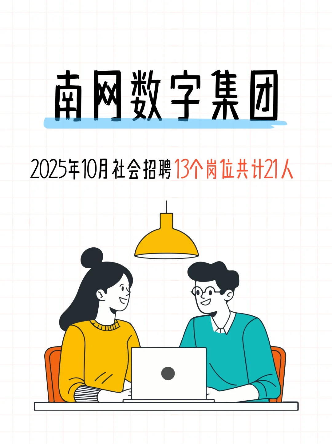 🌟南网数字集团2025年10月社招岗位！