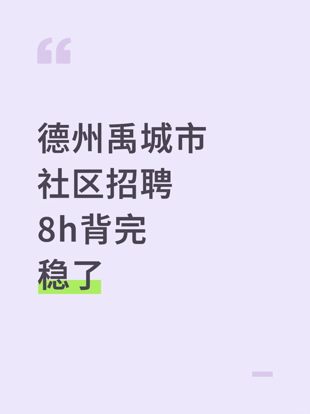 德州禹城市社区招聘，8h背完稳了