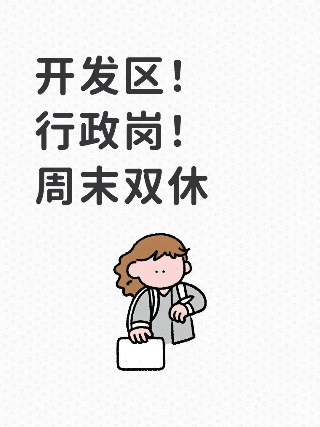 上八下五，给自己找个同事！