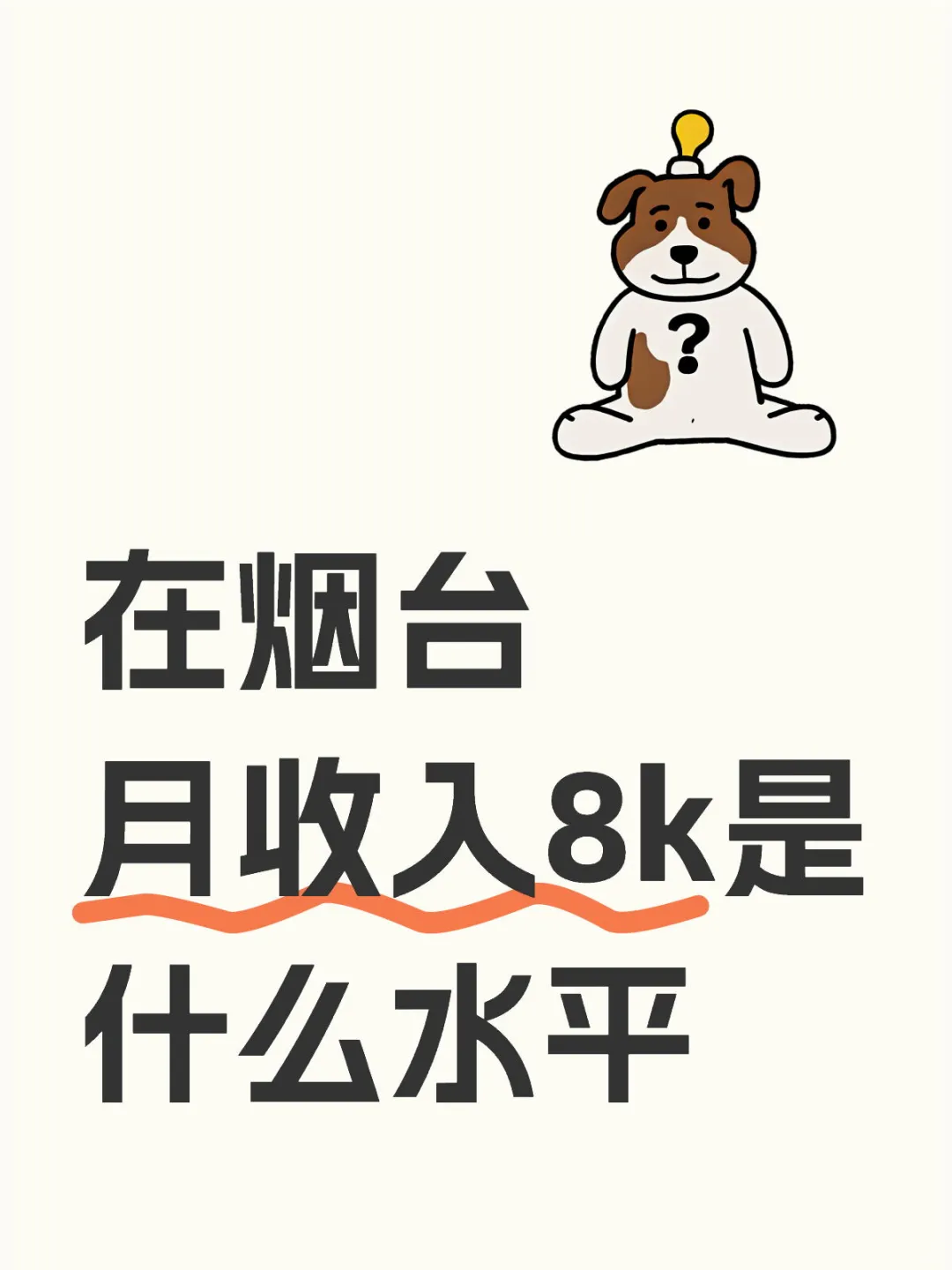 烟台 月收入8k什么水平