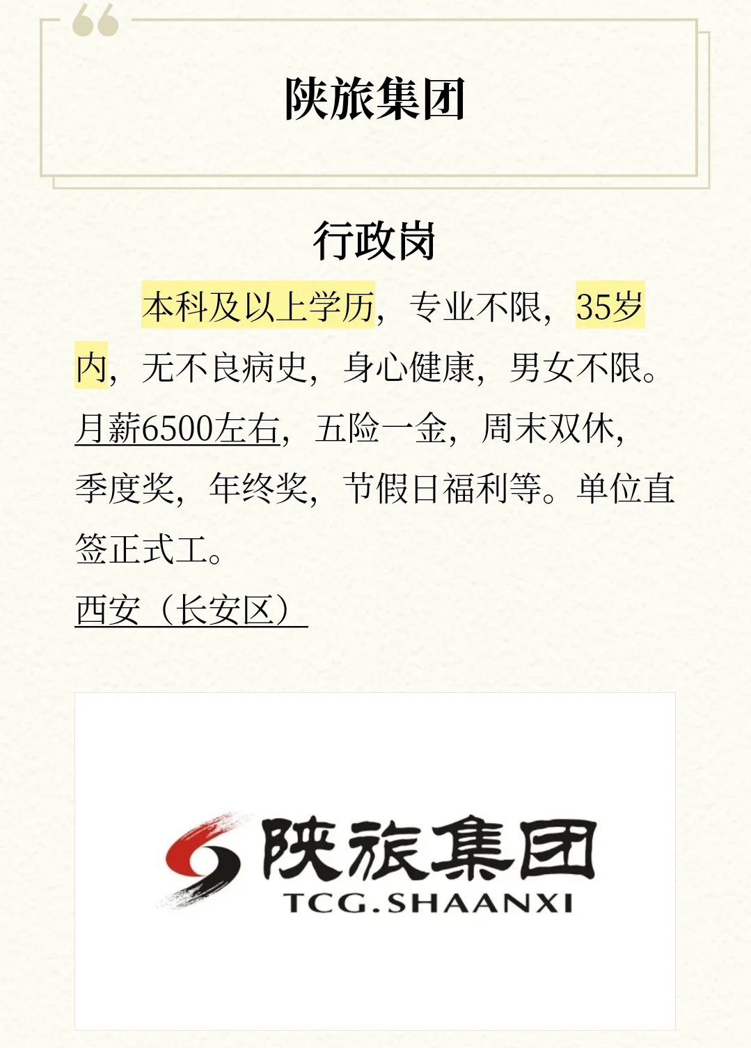 陕旅集团行政岗