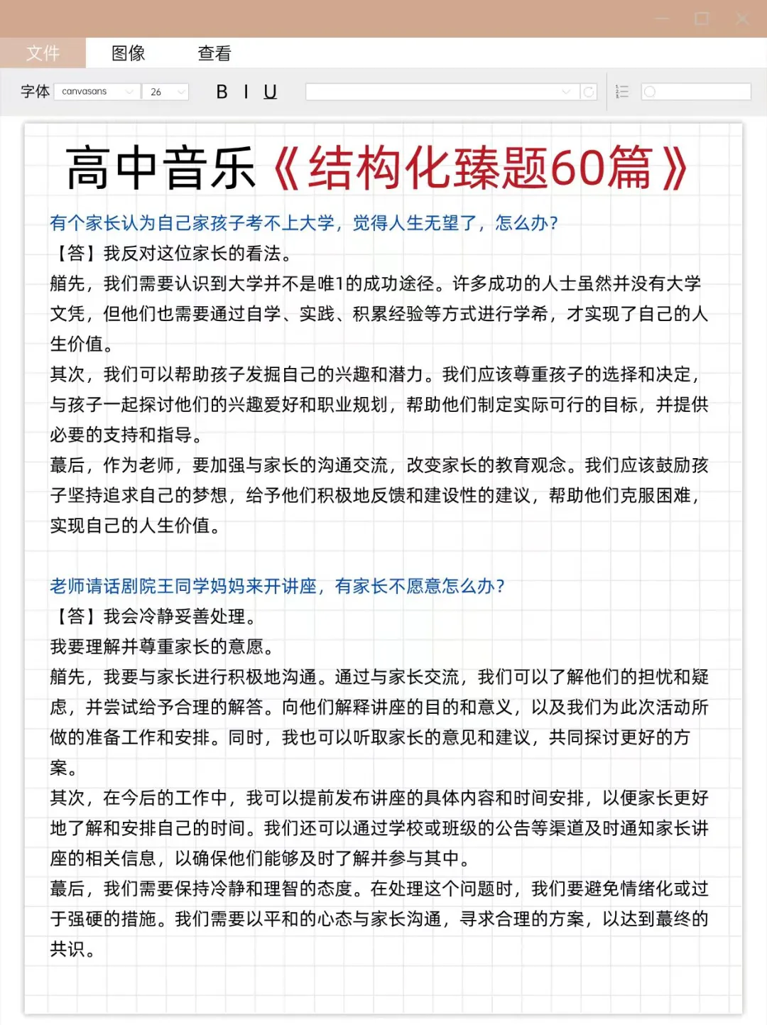 个人认为高中音乐教资面试进步最快的办法