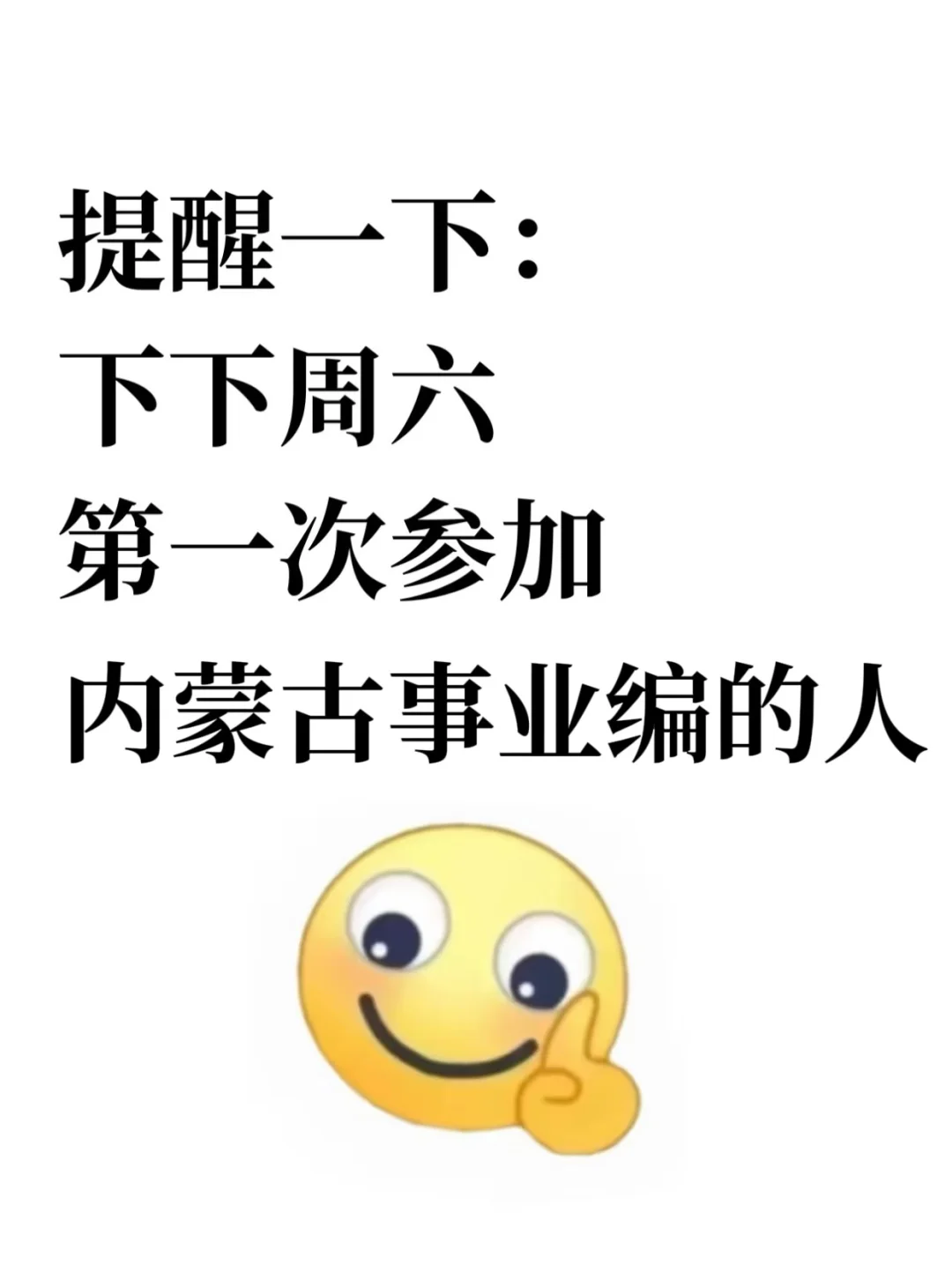 提醒一下，下下周参加内蒙古事业编考试的人！