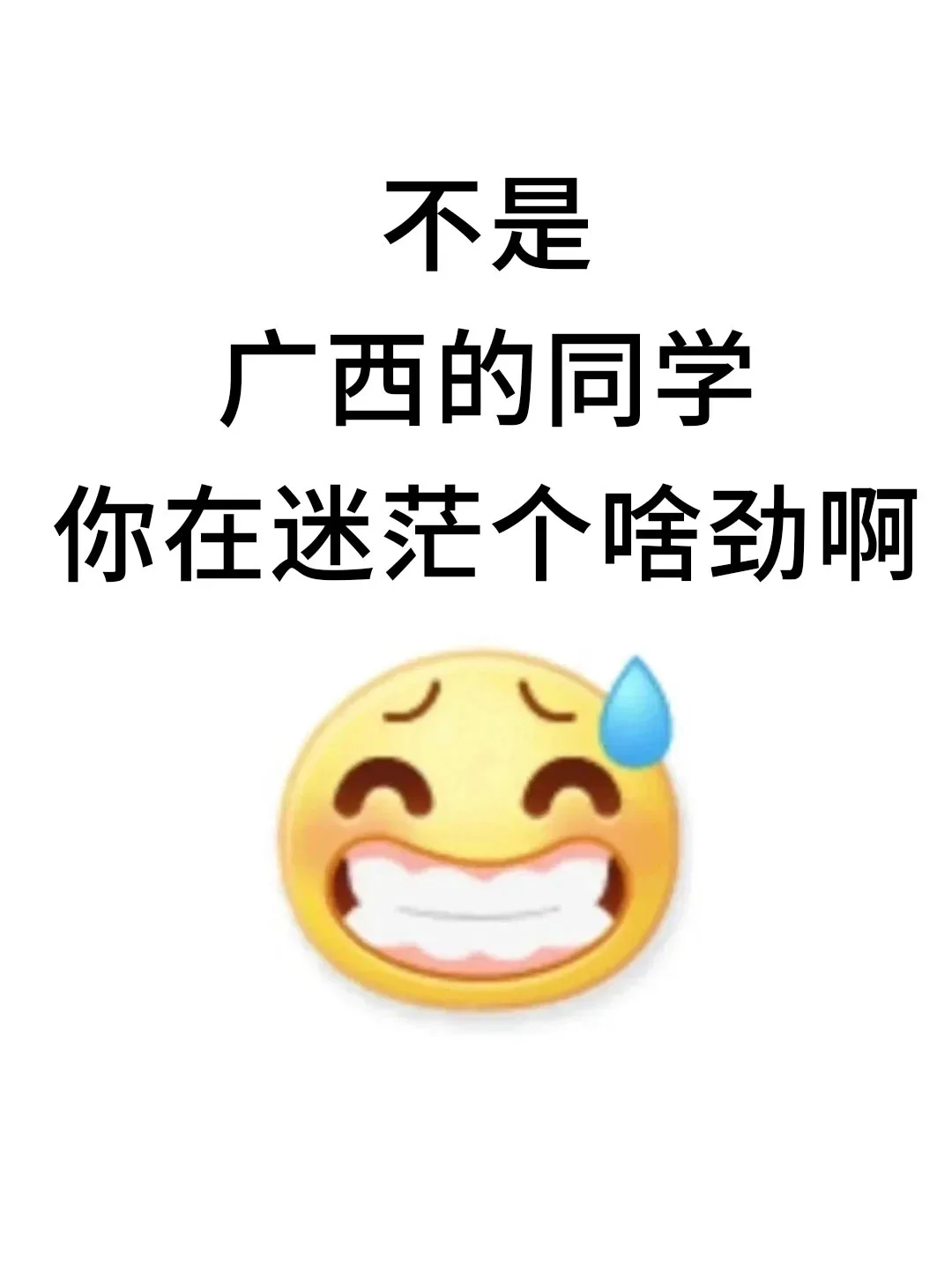 不是，广西的同学你在迷茫个啥劲啊！