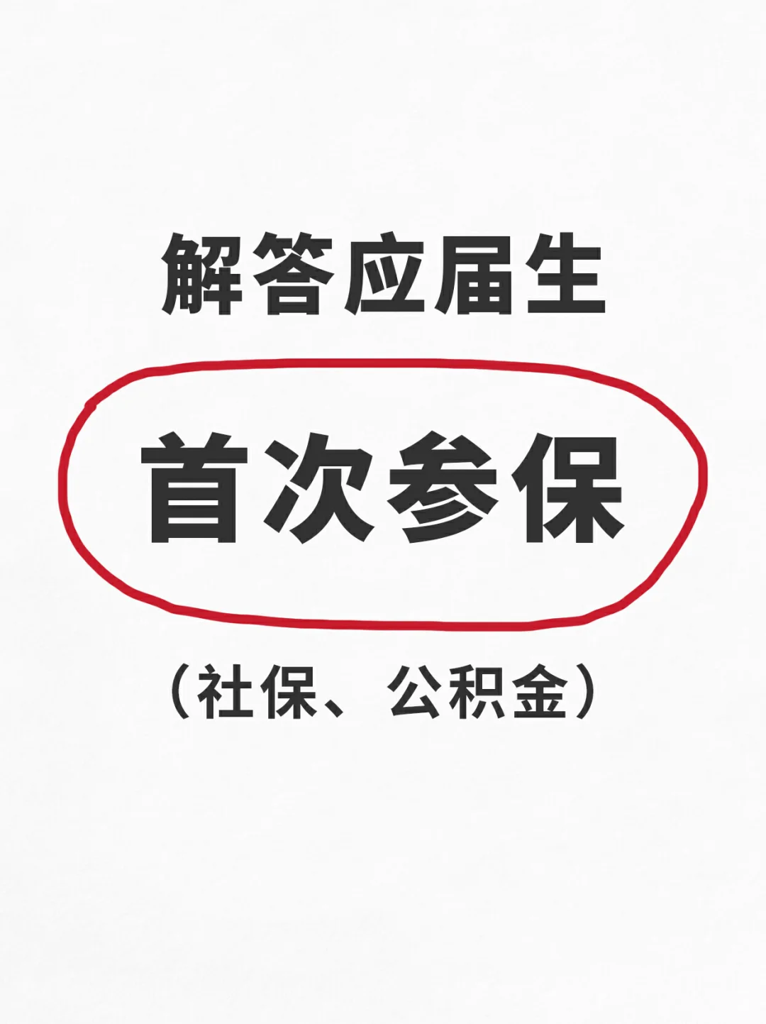 应届生初入职场必知的社保问题❗