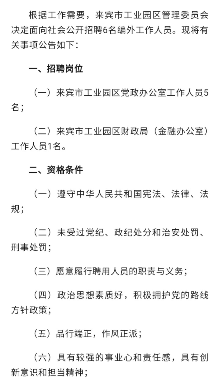 来宾市工业园区2025年招聘6名编外人员