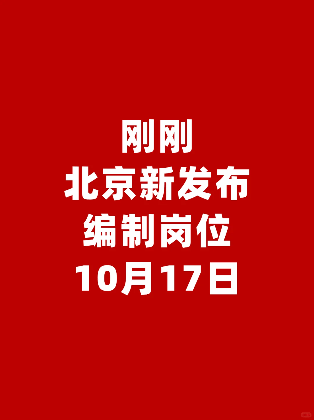 刚刚❗10月17日北京新发布编制岗位❗