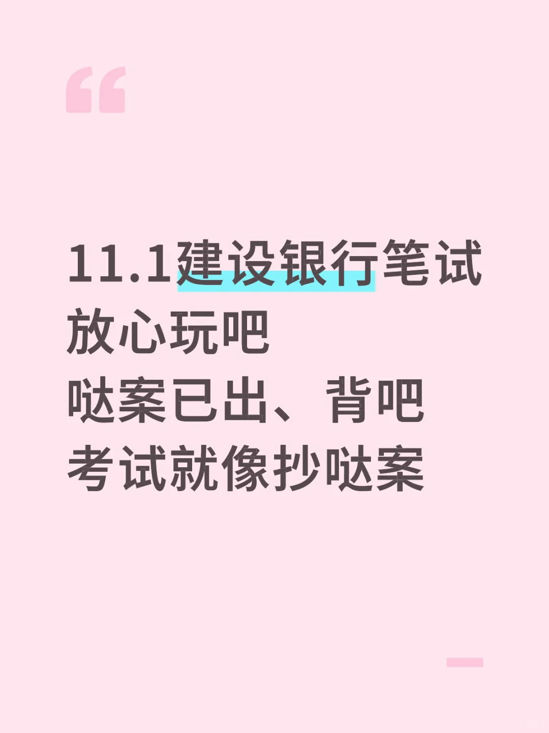 11.1建设银行笔试，玩呗活爹，8h背完足矣