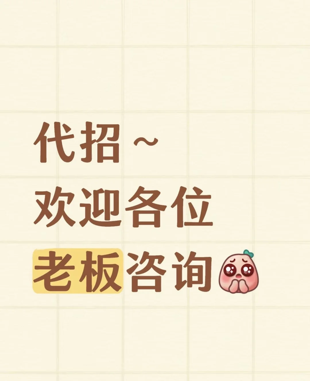 代招欢迎老板咨询