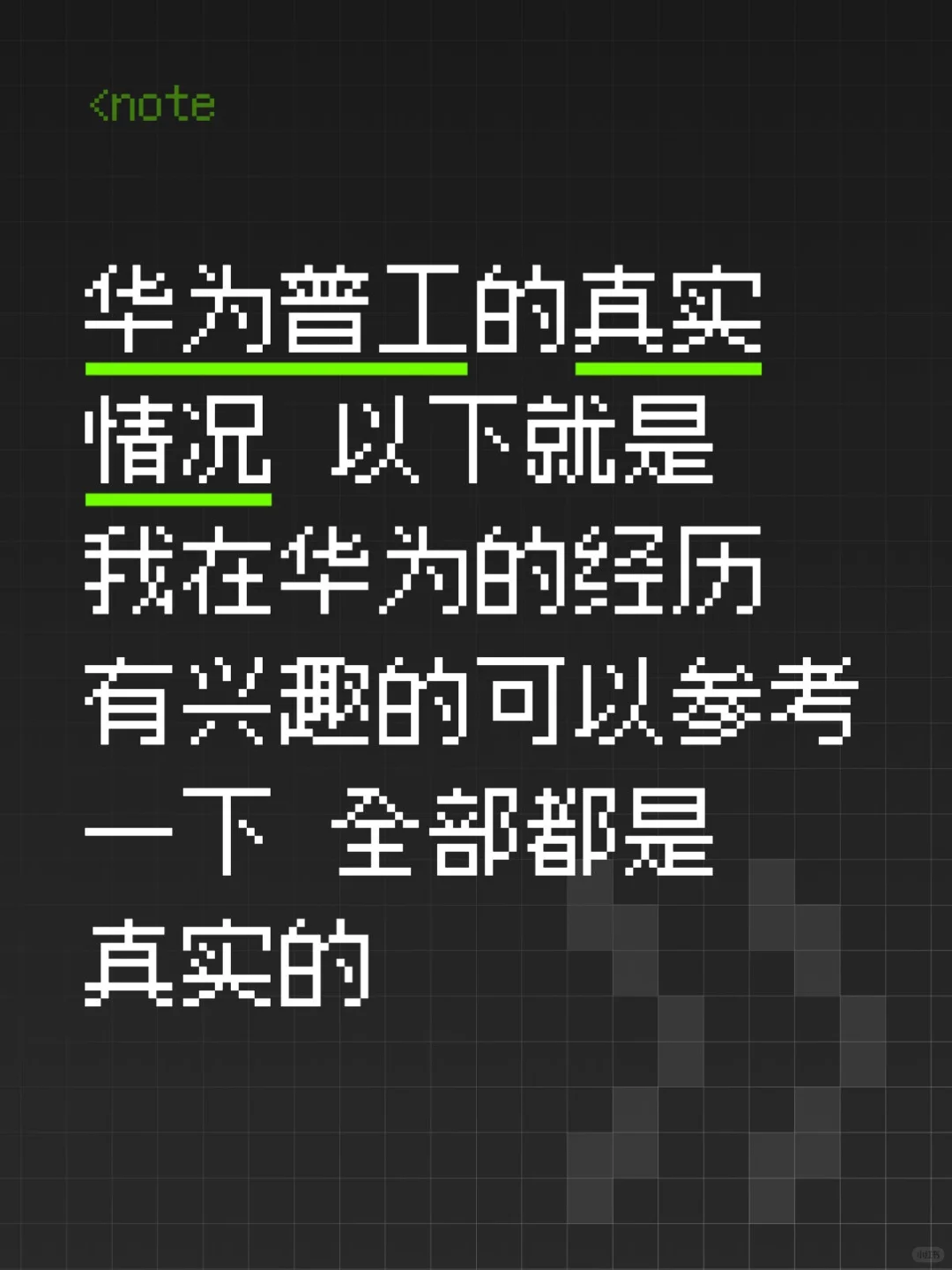 华为普工真实感受