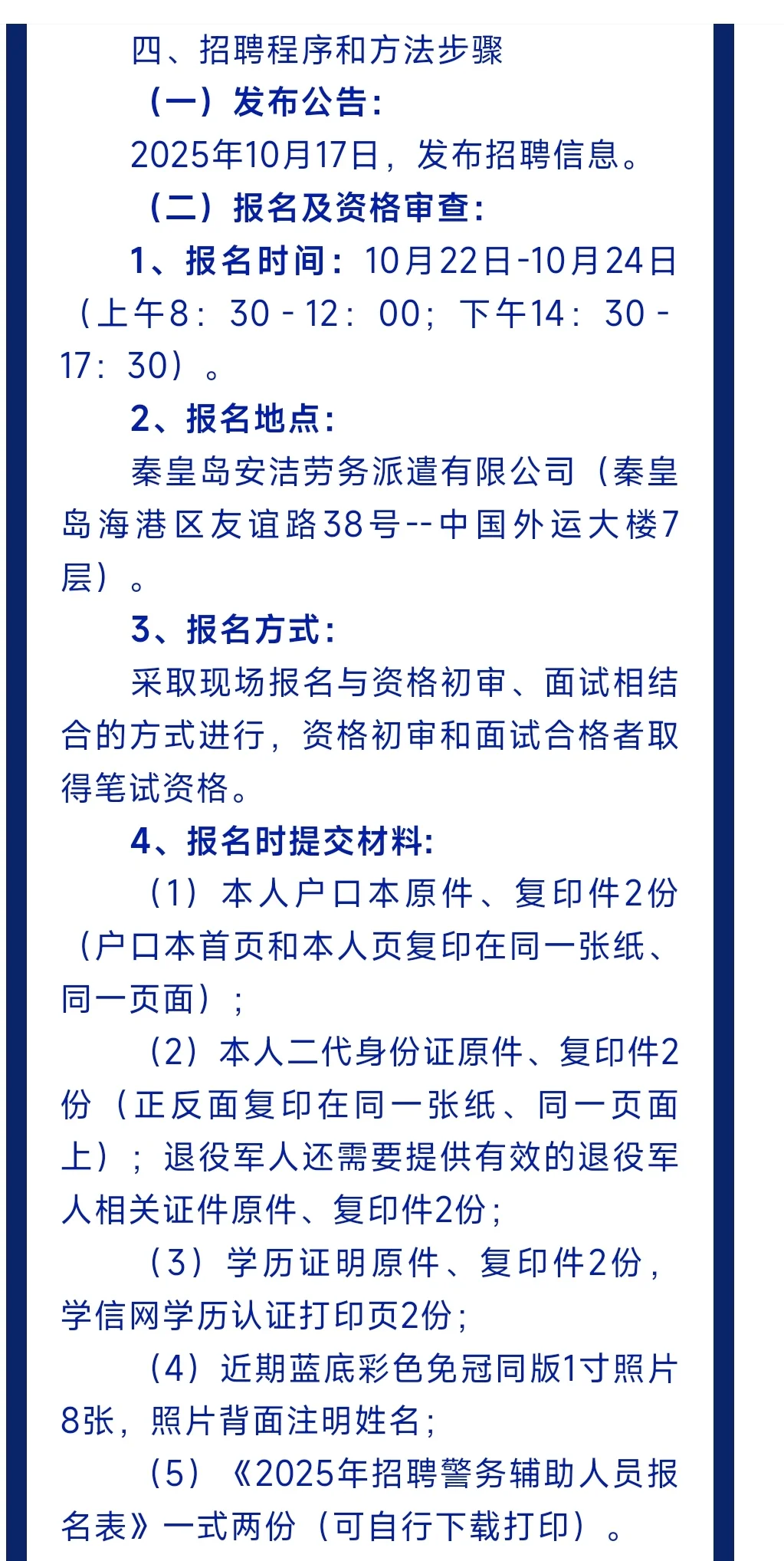 泰皇岛公关局发布招聘公告！