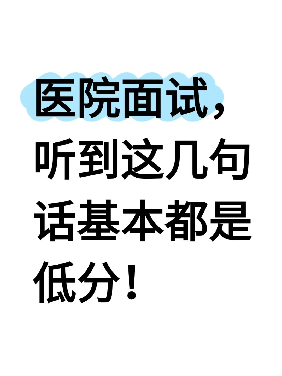 医院面试，听到这几句话直接就pass掉了...