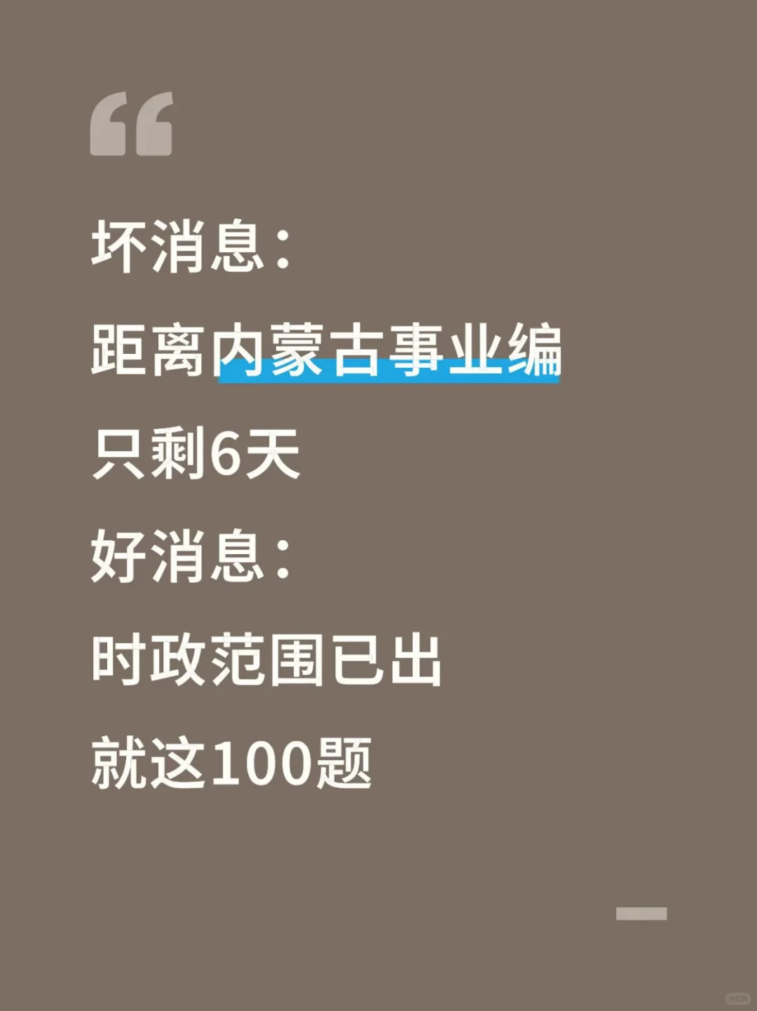 不算泄题吧?内蒙古事业编时正范围已出,稳了