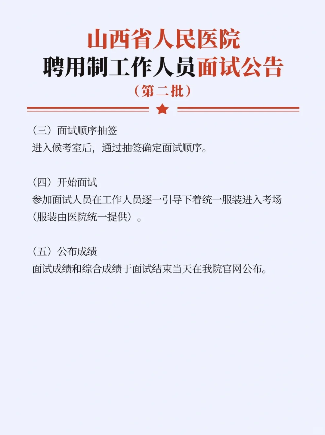 4.11考试☞山西省人民医院聘用制招聘面试
