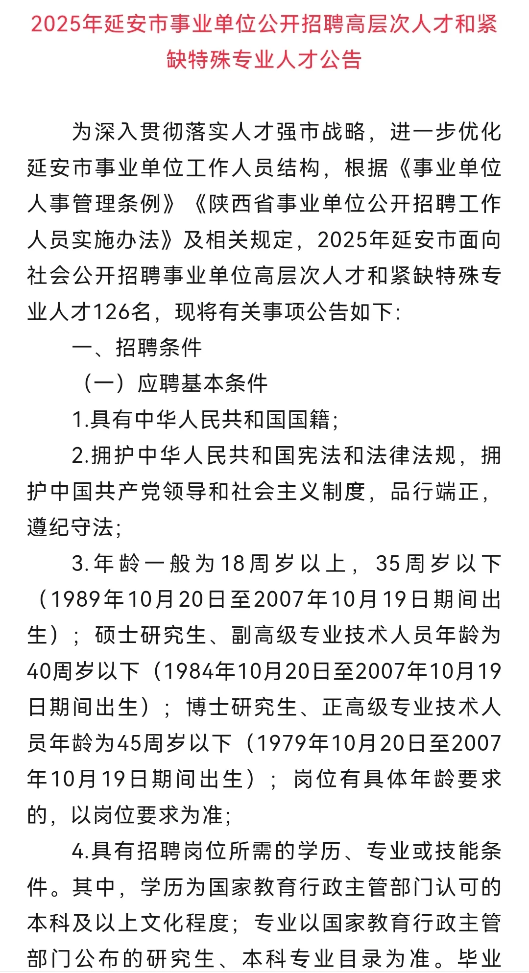 2025年延安市事业单位公开招聘126人