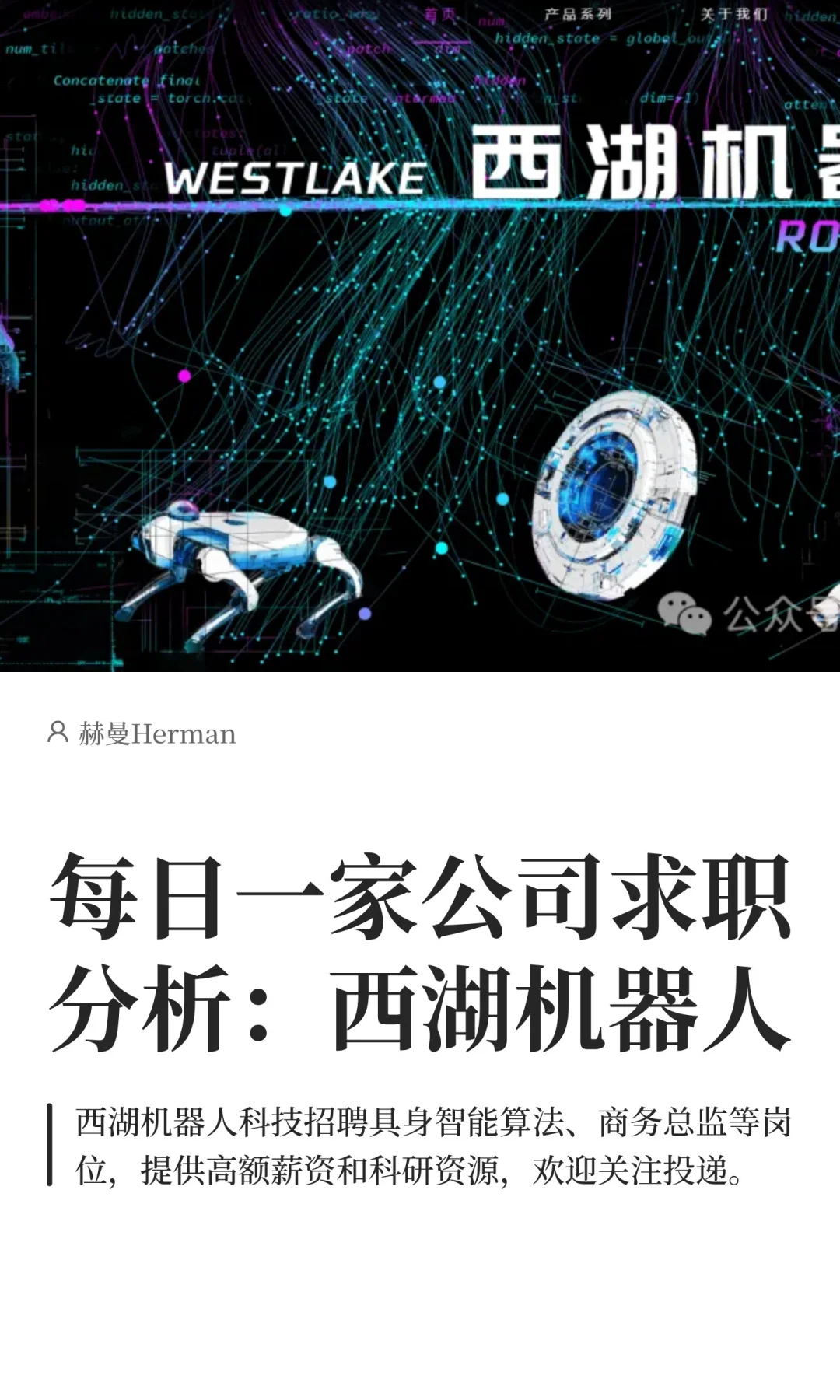 每日一家公司求职分析：西湖机器人