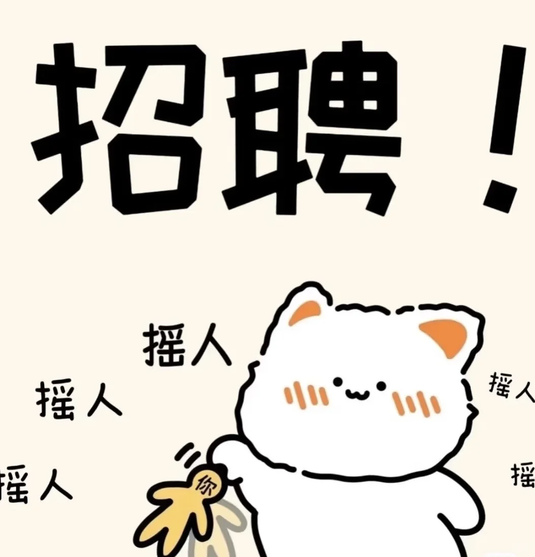 投递简历啦啦啦！🐱
