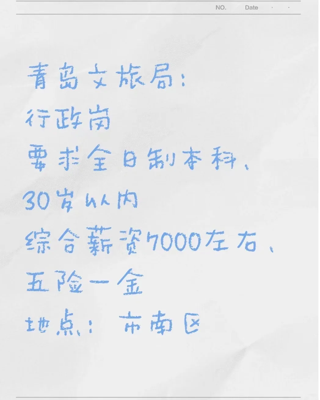 青岛文旅局大量招人～正式合同