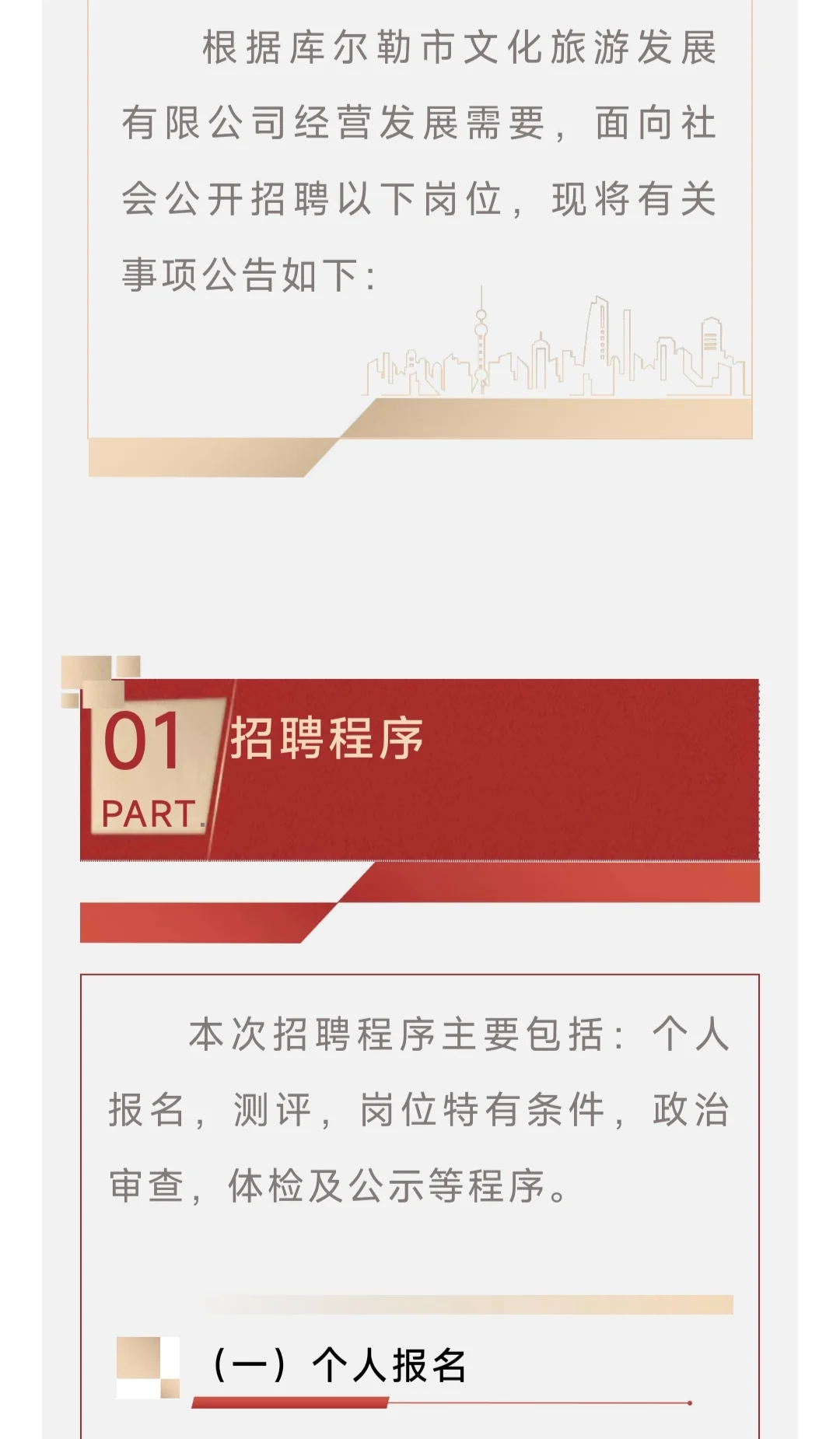 库尔勒市文化旅游发展有限公司招聘公告