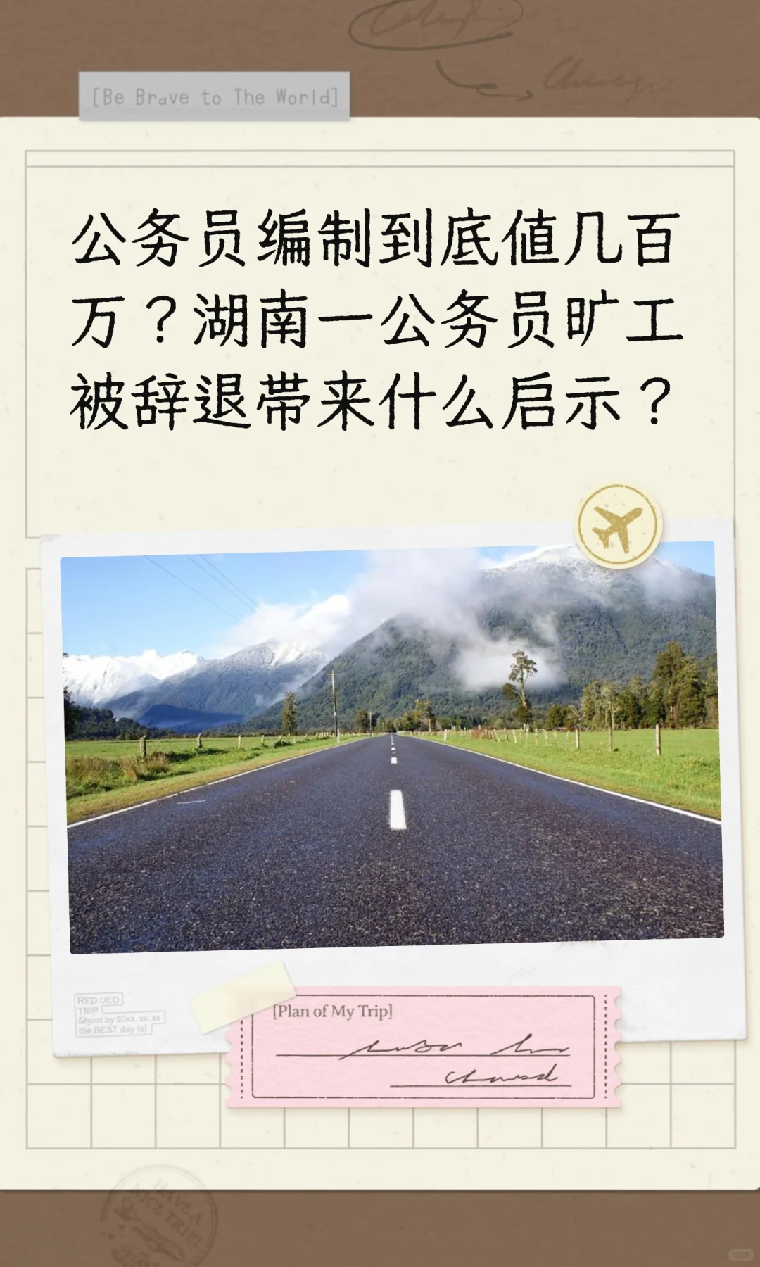公务员编制到底值几百万？湖南一公务员旷工