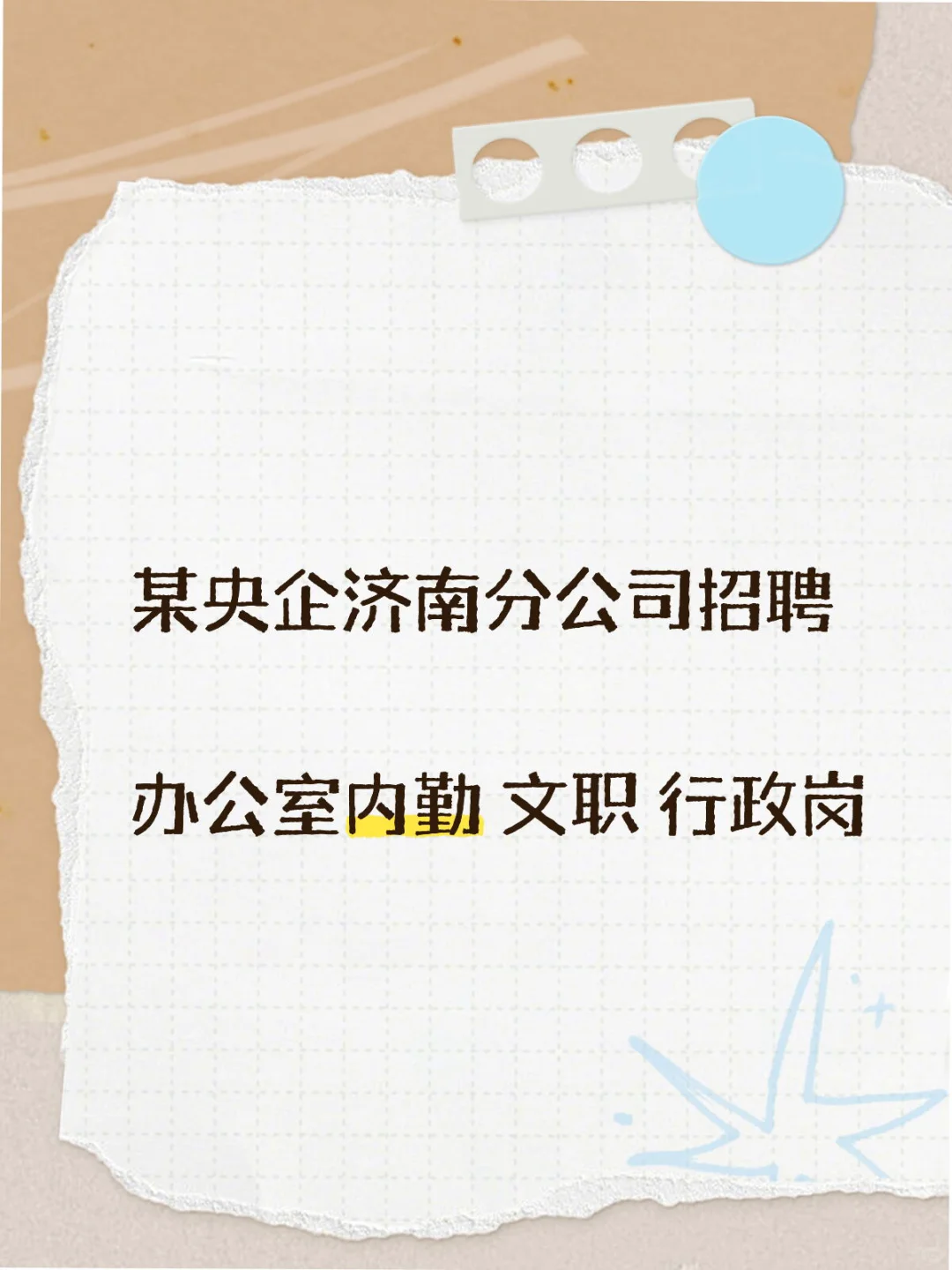 济南某央企招聘 行政文职 办公室内勤