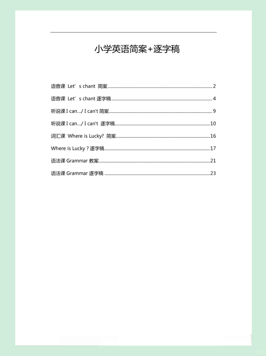 小学英语教资面试试讲逐字稿245篇，背完稳