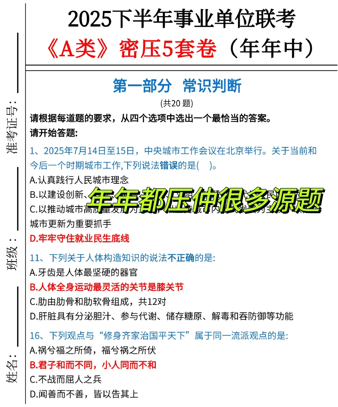 下周六事业编A类考前压题，偷拍的，随时删