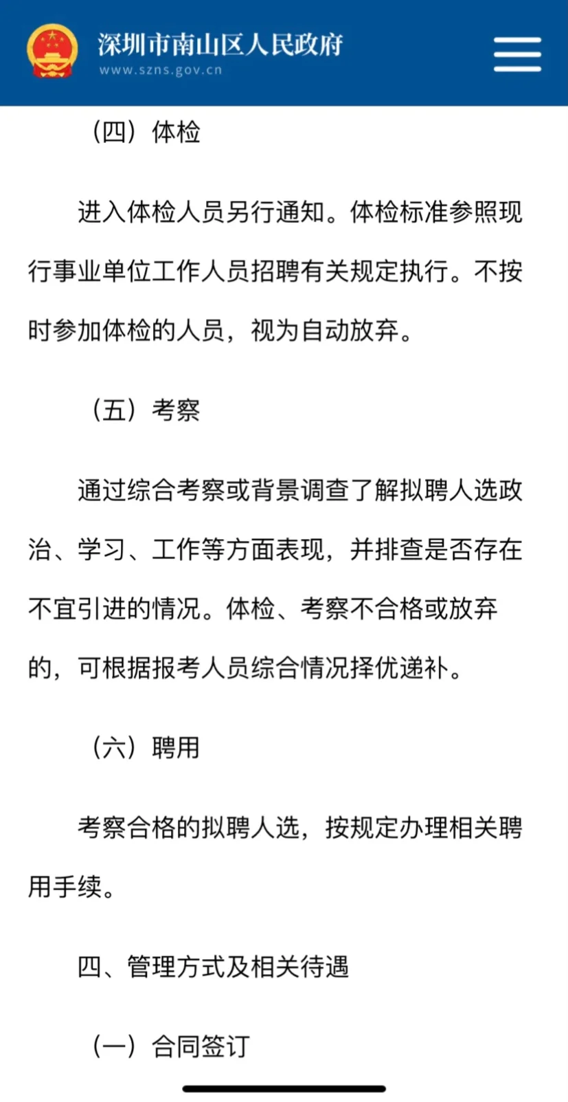深圳南山招聘高层次紧缺专业人才