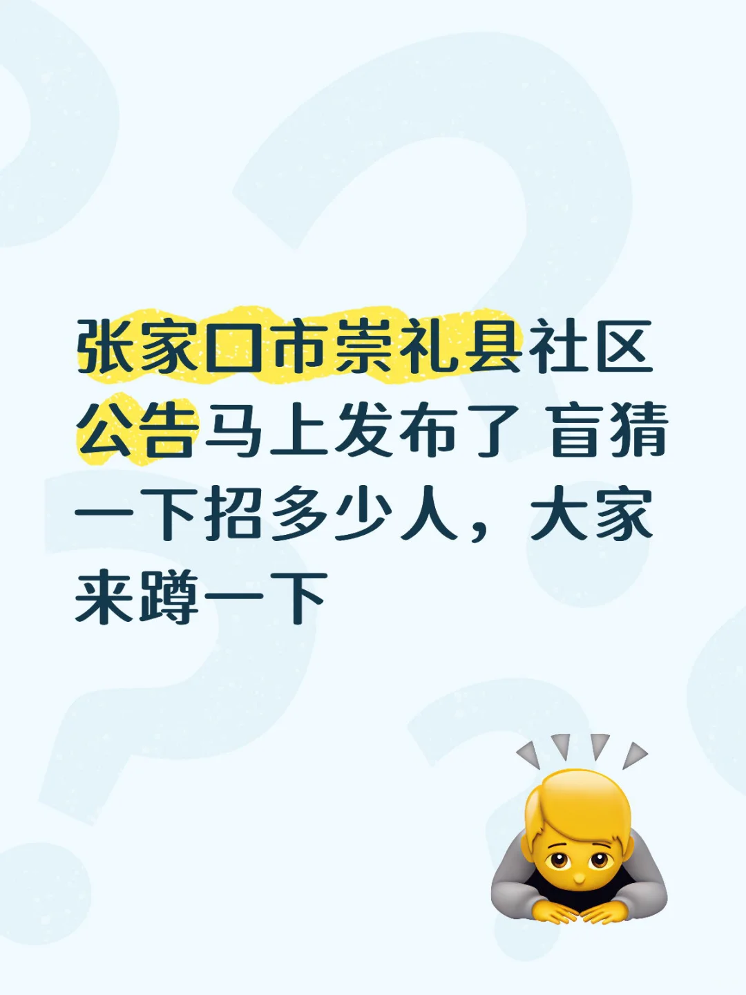张家口市崇礼社区公告马上发布