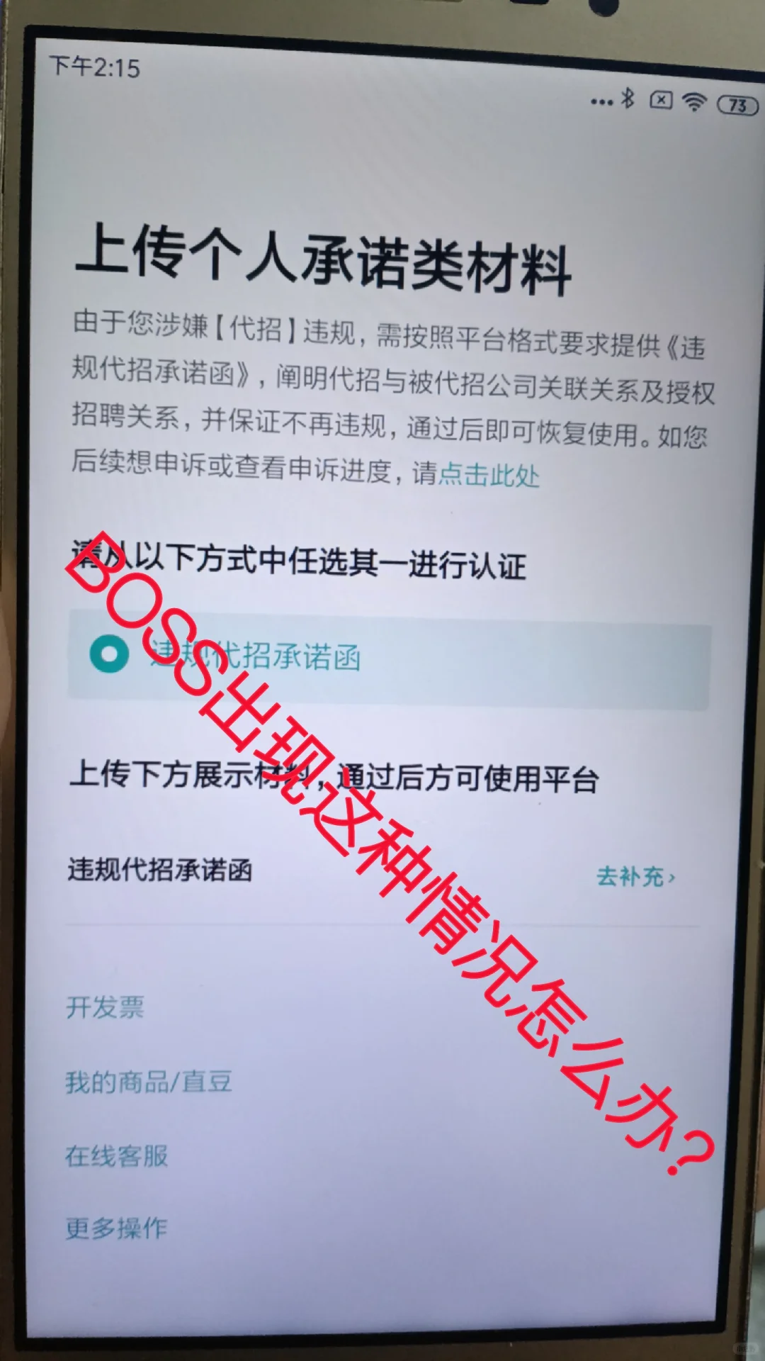 BOSS直聘出现违规代招的情况怎么办？