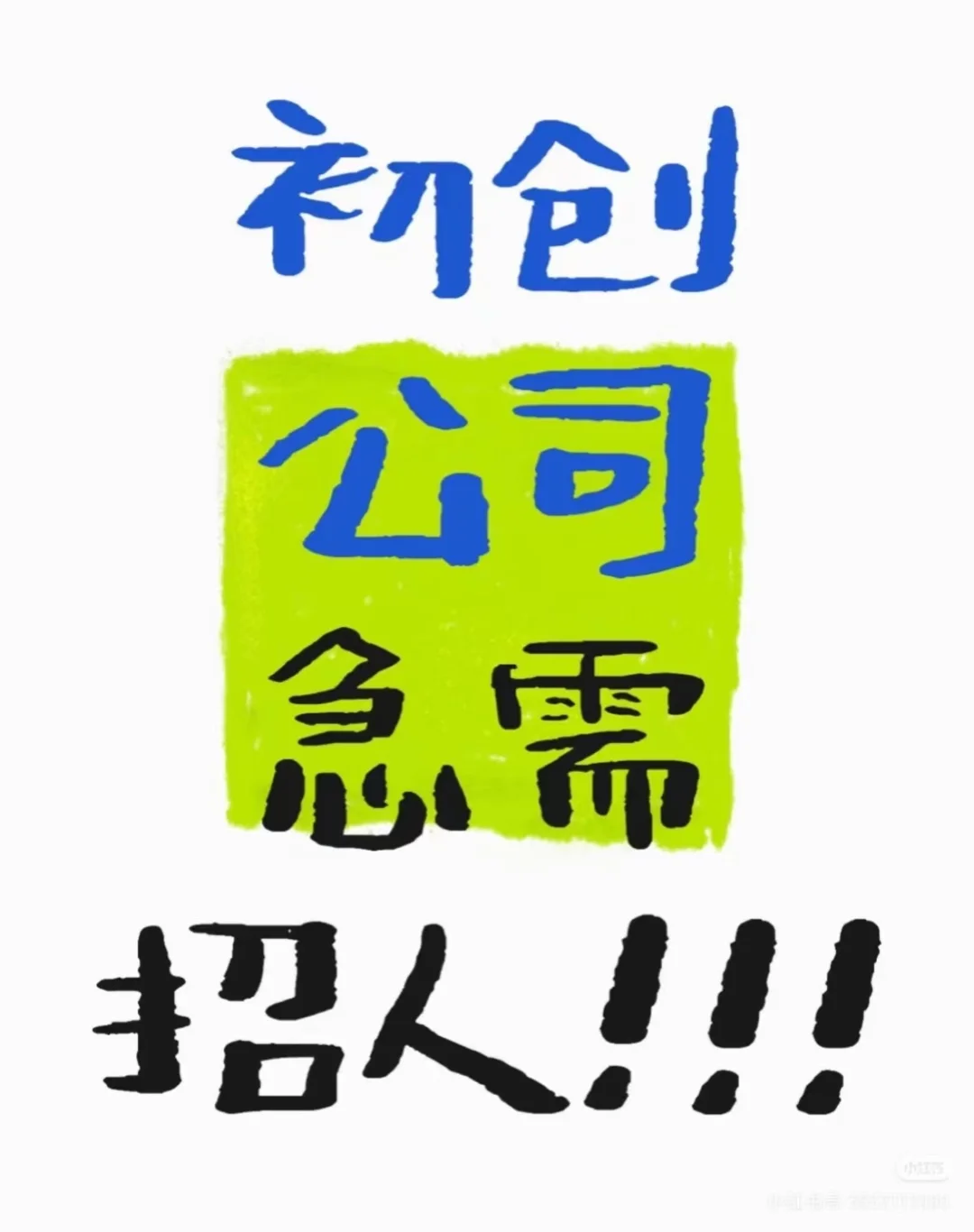 初创公司！需要招人！！