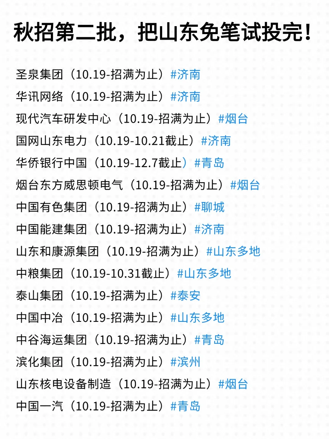 看的出来山东校招是实实在在捞人了！🫣