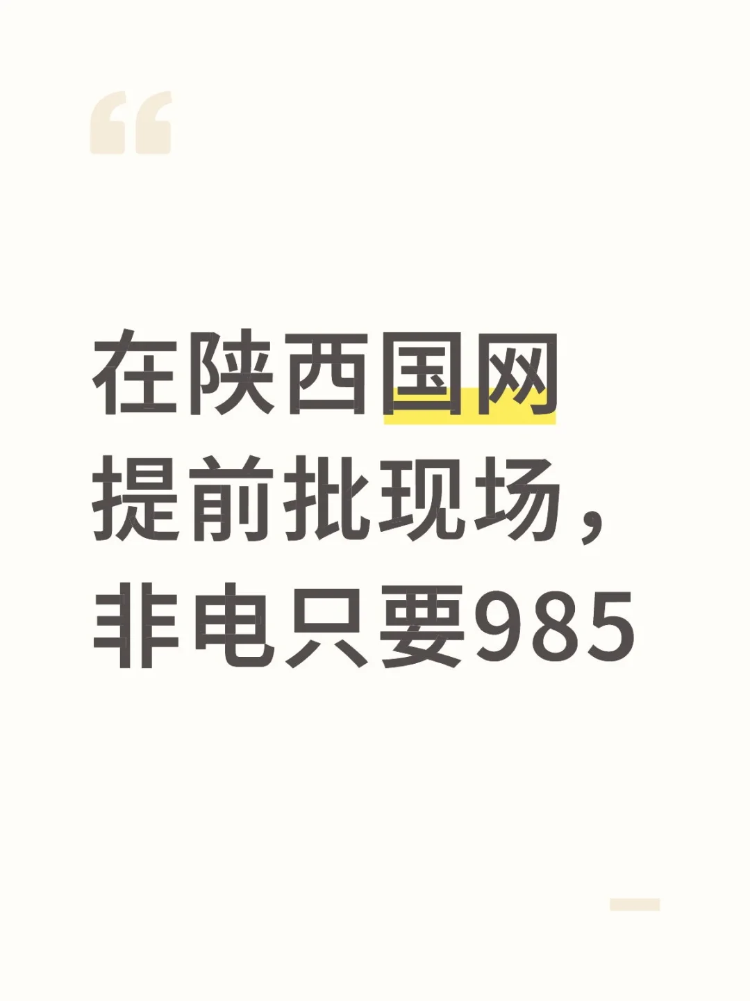 陕西国网 提前批 别白跑一趟