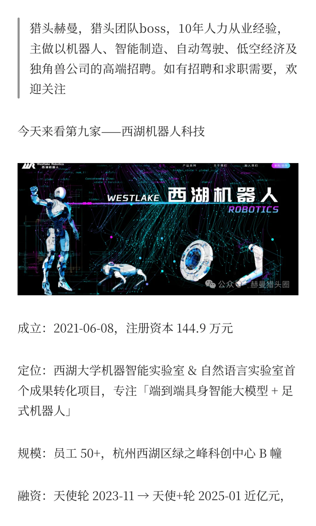 每日一家公司求职分析：西湖机器人
