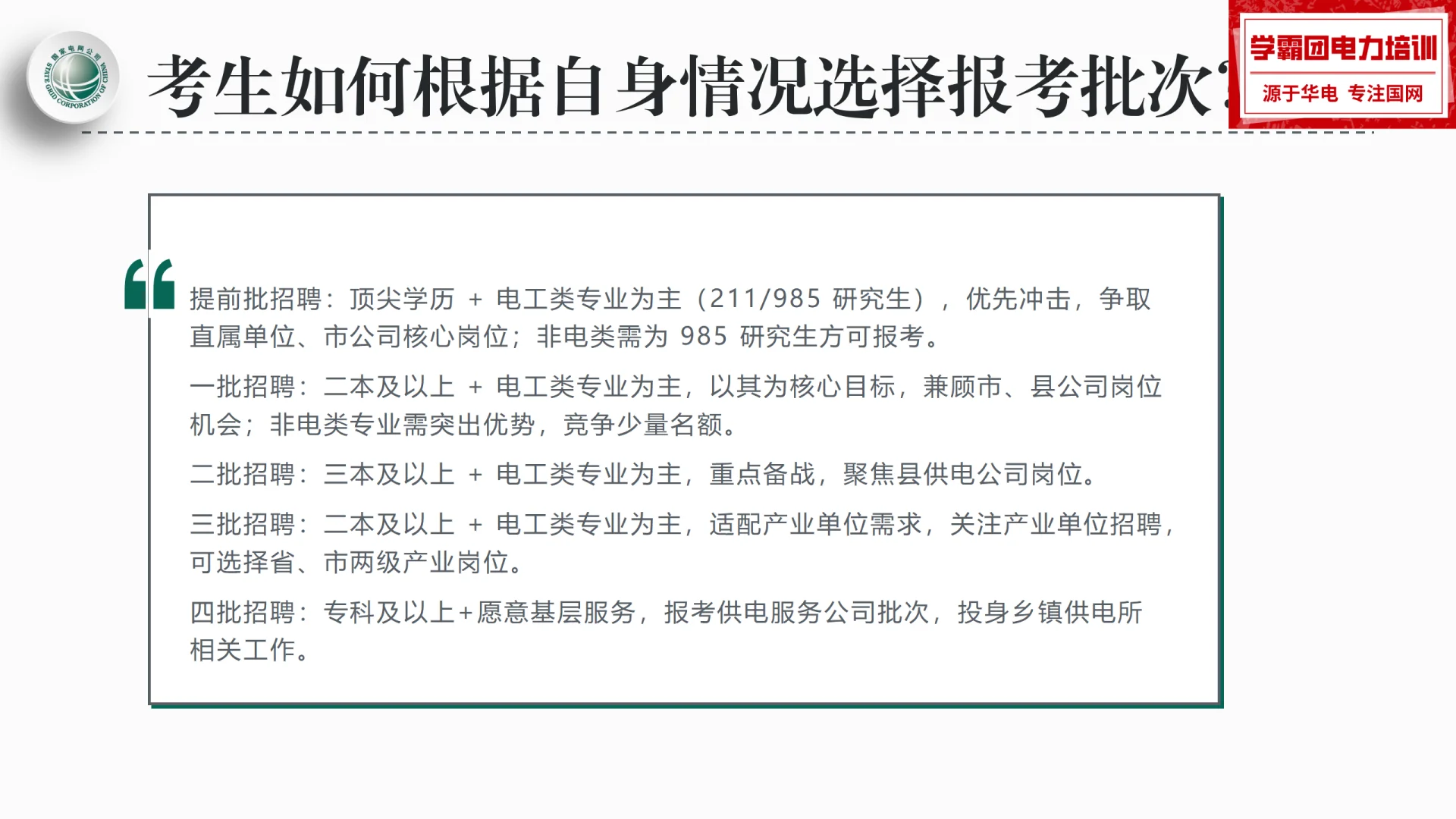 国家电网 2026 招聘，这篇全讲透！