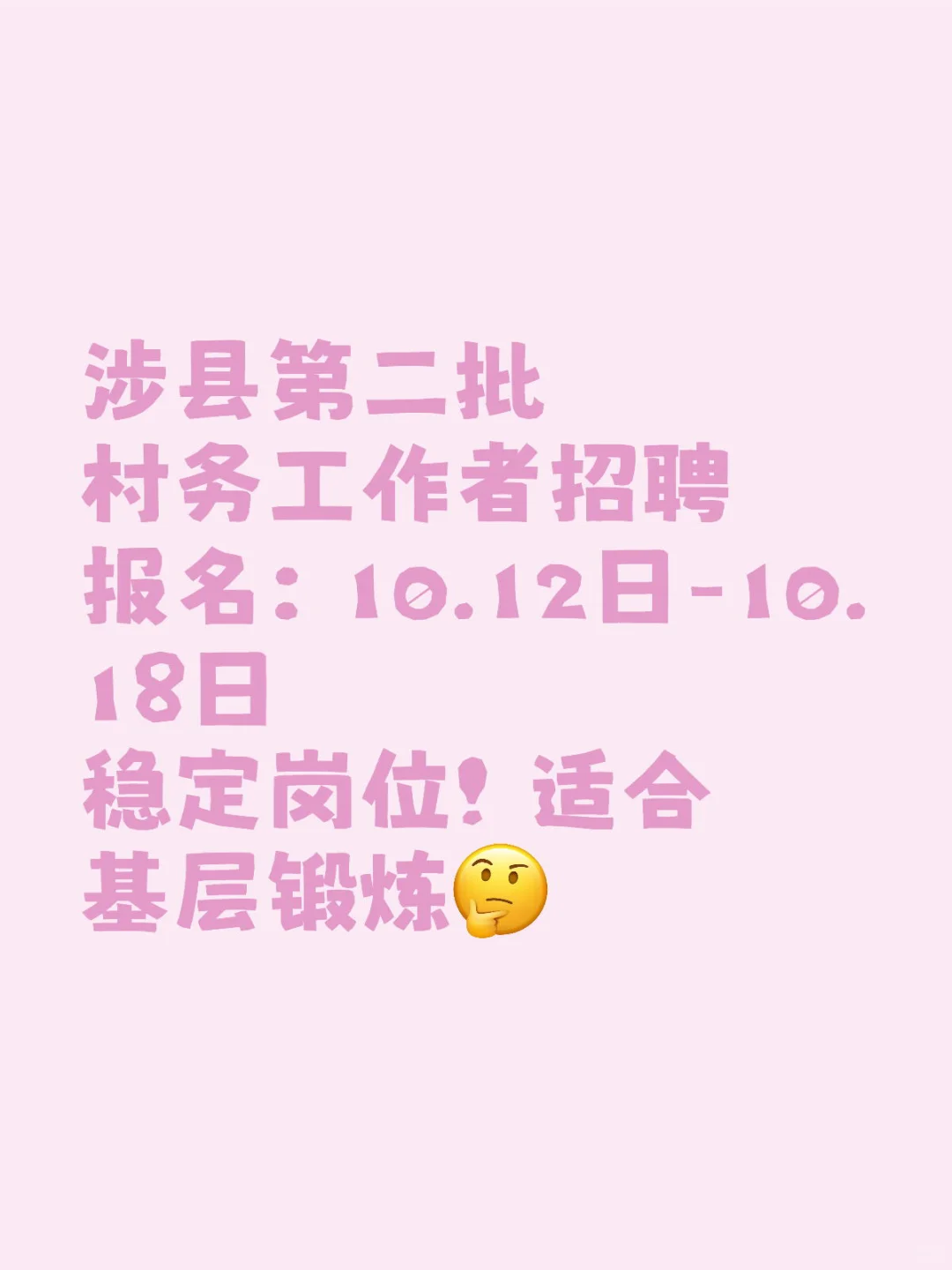 涉县第二批村务招聘啦❗️❗️