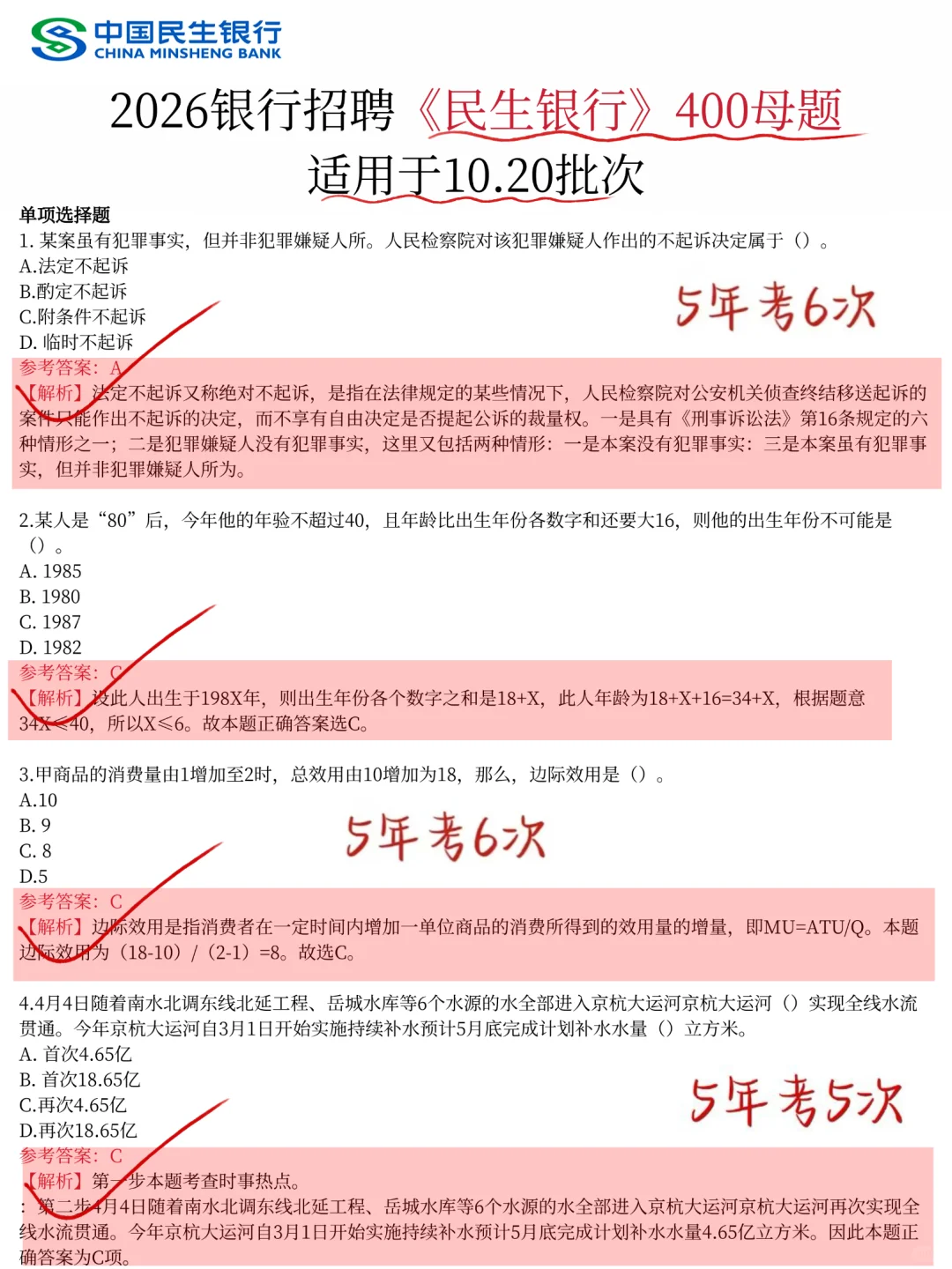 友情提醒，10.20民生银行笔试，8h背完89分