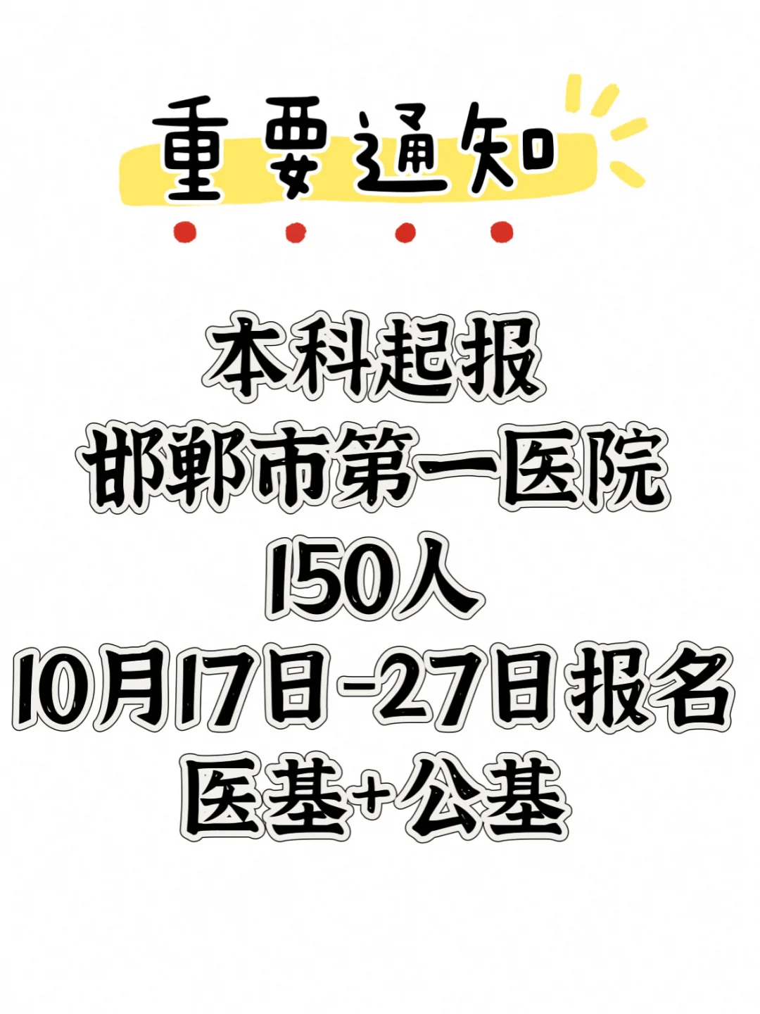 重磅发布✅邯郸市第一医院150人❗