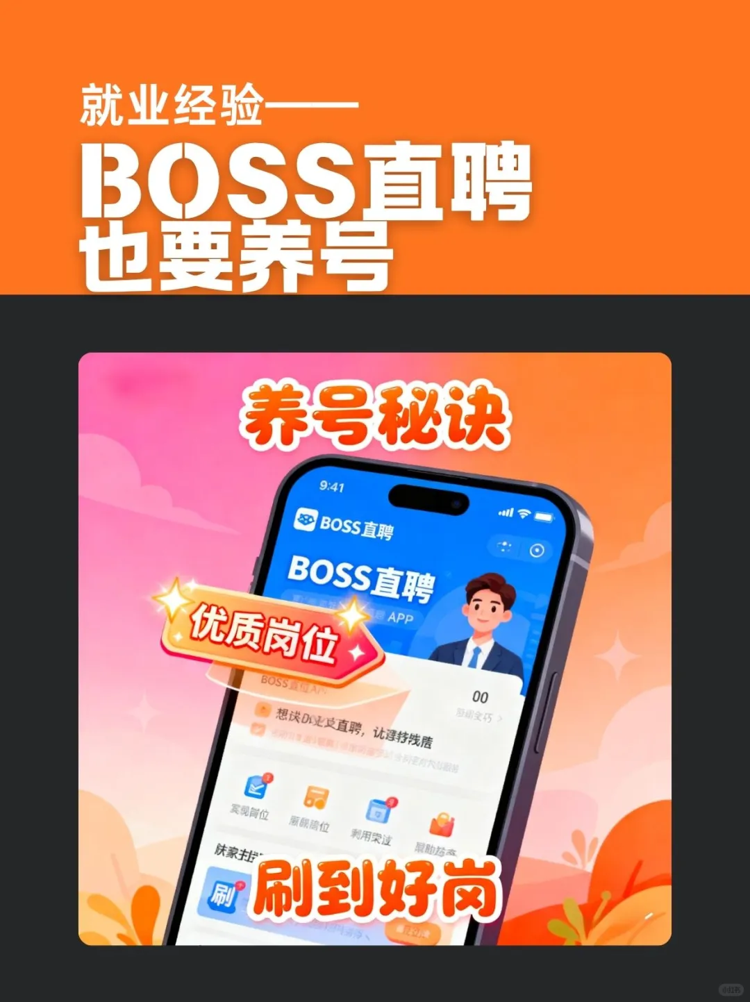 BOSS 直聘也要“养号”