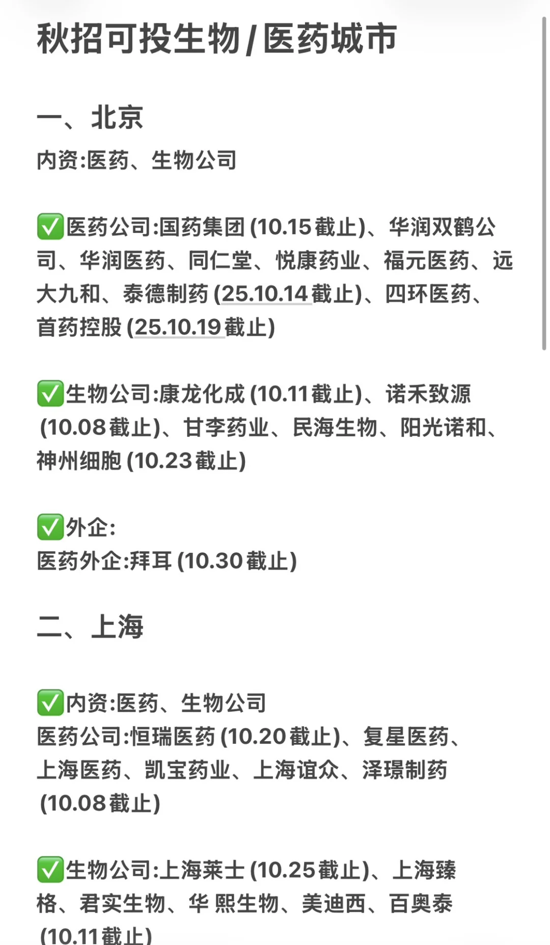 10.9可投的生物/医药类秋招集合来了