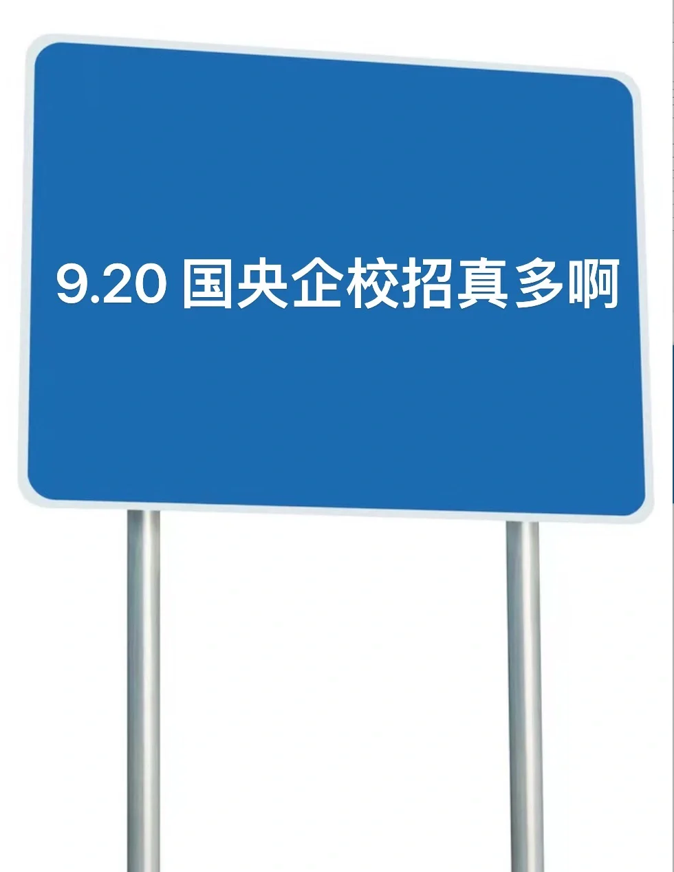9.20 国央企秋招突然开始疯狂捞人！