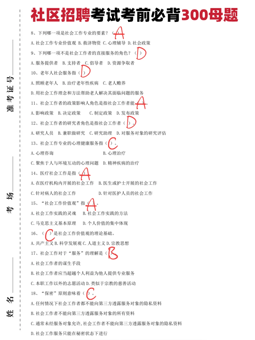 社区工作者，信我多刷题，下一站，上岸