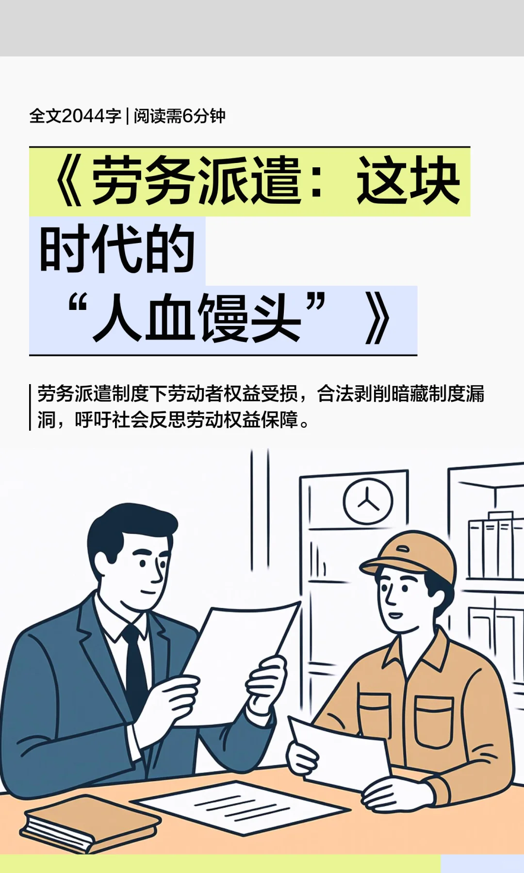 《劳务派遣：这块时代的“人血馒头”》