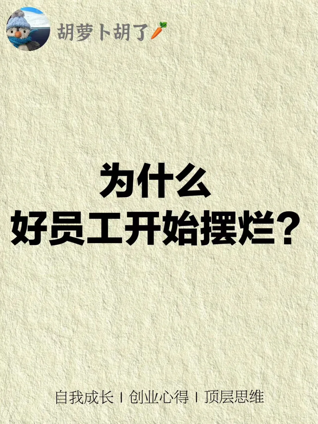 好员工开始摆烂，多半是领导的问题责任！