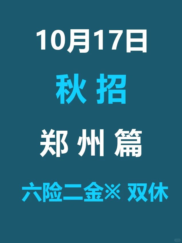 10.17 郑州秋招突然爆发啦，岗位真棒啊