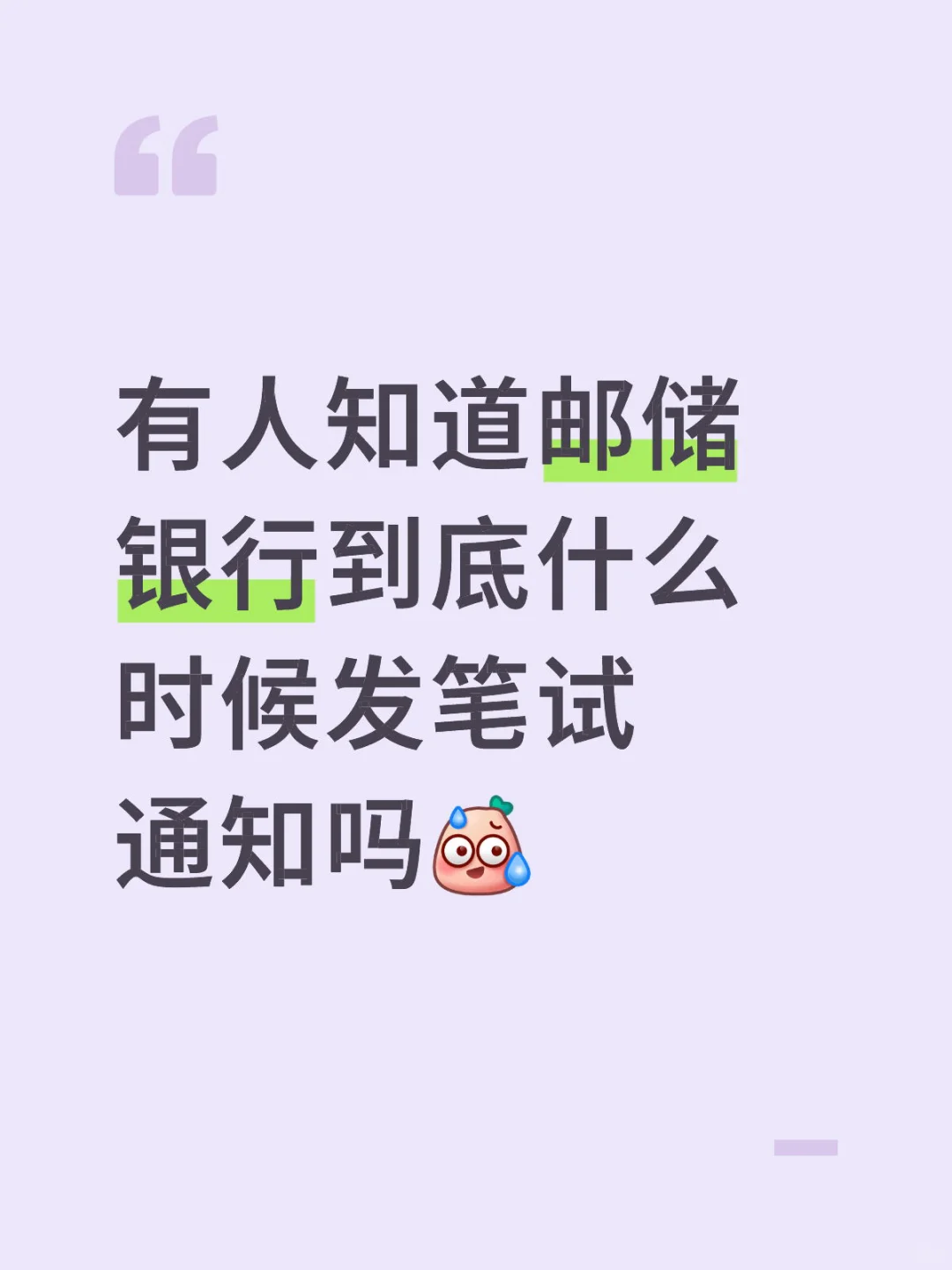 有人知道邮储银行到底什么时候发笔试通知吗