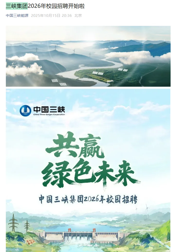 央企 中国三峡集团2026届秋季校园招聘开启