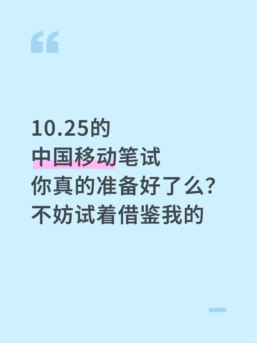 10.25的中国移动笔试不妨试着借鉴我的。