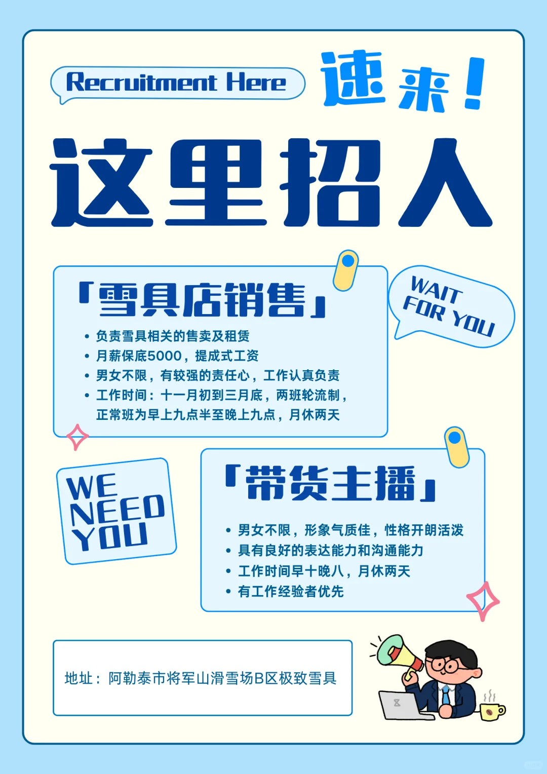 雪具店招聘小伙伴！