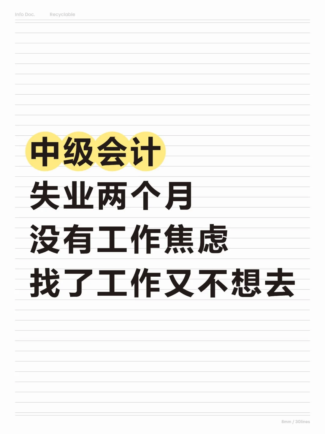 有没有会计失业评论区？